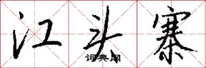 江头寨怎么写好看