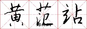黄范站怎么写好看