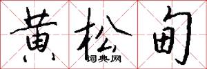 黄松甸怎么写好看