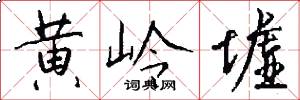 黄岭墟怎么写好看