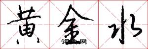 黄金水怎么写好看