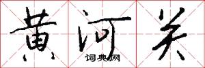 黄河关怎么写好看