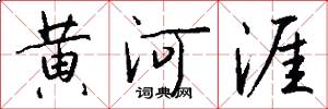 黄河涯怎么写好看