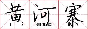 黄河寨怎么写好看