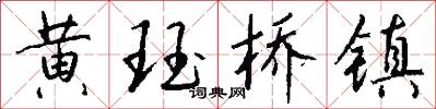 黄珏桥镇怎么写好看