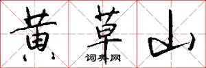 黄草山怎么写好看