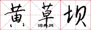 黄草坝怎么写好看