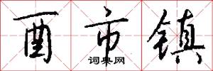 酉市镇怎么写好看