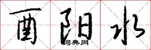 酉阳水怎么写好看