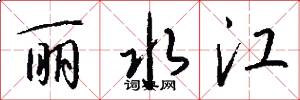 丽水江怎么写好看