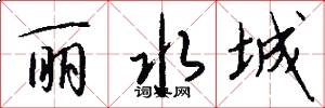丽水城怎么写好看