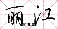 丽江怎么写好看
