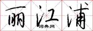 丽江浦怎么写好看