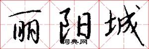 丽阳城怎么写好看