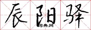辰阳驿怎么写好看