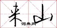 来山怎么写好看