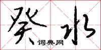 癸水怎么写好看
