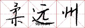 柔远州怎么写好看