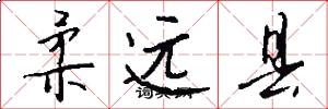 柔远县怎么写好看