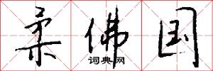 柔佛国怎么写好看