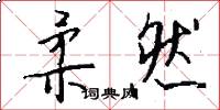 柔然怎么写好看