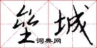 垒城怎么写好看