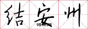 结安州怎么写好看
