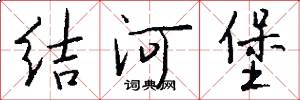 结河堡怎么写好看