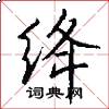 绛怎么写好看