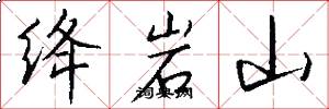 绛岩山怎么写好看
