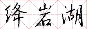 绛岩湖怎么写好看