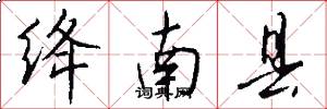 绛南县怎么写好看