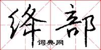 绛部怎么写好看