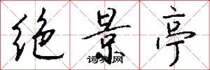 绝景亭怎么写好看
