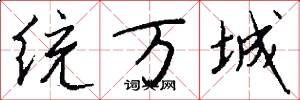 统万城怎么写好看