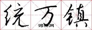 统万镇怎么写好看