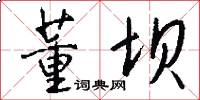 董坝怎么写好看