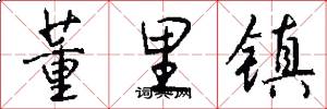 董里镇怎么写好看