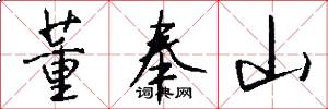 董奉山怎么写好看