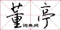 董亭怎么写好看