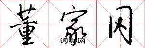董家冈怎么写好看