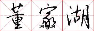 董家湖怎么写好看