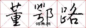 董鄂路怎么写好看