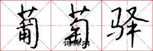 葡萄驿怎么写好看