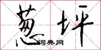 葱坪怎么写好看
