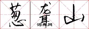 葱聋山怎么写好看