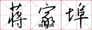 蒋家埠怎么写好看