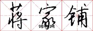 蒋家铺怎么写好看
