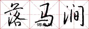 落马涧怎么写好看