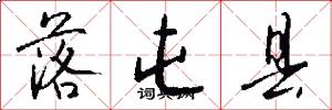 落屯县怎么写好看